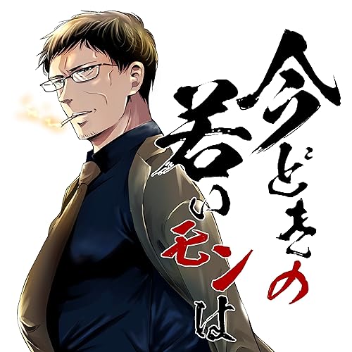今どきの若いモンは 課長まとめ
