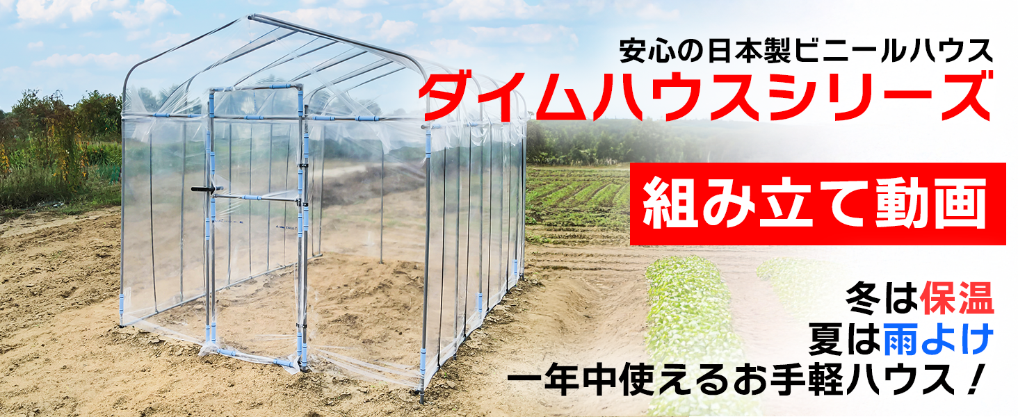 Amazon.co.jp: DAIM ビニールハウス 日本製 ドア付き 3坪 9.9㎡ 家庭用