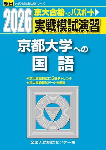 京都大学 理系 赤本・青本・京大実戦模試過去問セット 京都大学 理系 赤本・青本・京大実戦模試過去問セット 京都大学 理系