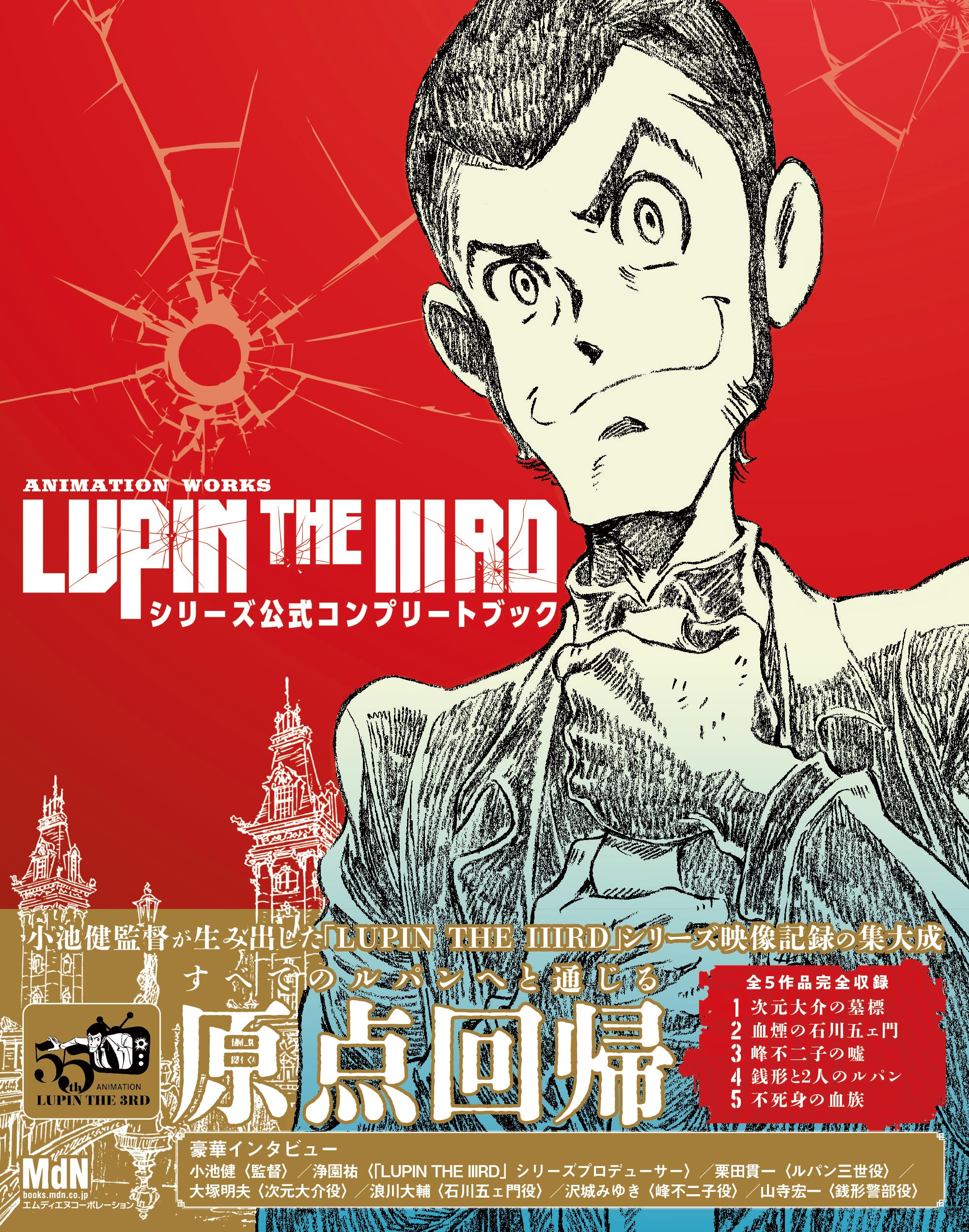 ANIMATION WORKS「LUPIN THE IIIRD」シリーズ公式コンプリートブック ANIMATION WORKS「LUPIN THE IIIRD」シリーズ公式コンプリートブック