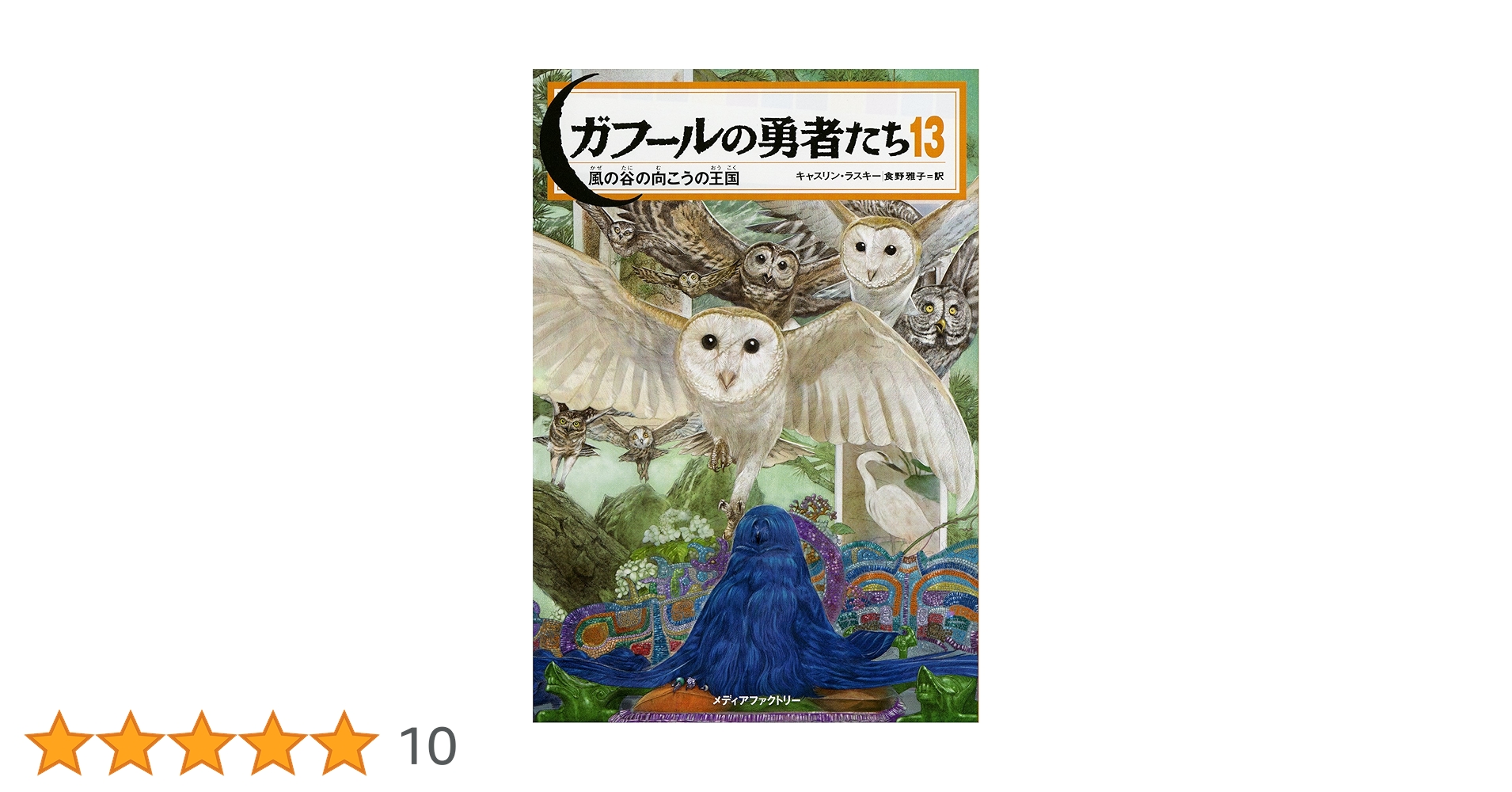【中古】 ガフールの勇者たち １３/ＫＡＤＯＫＡＷＡ/キャスリン・ラスキー ガフールの勇者たち 13 風の谷の向こうの王国 | キャスリン