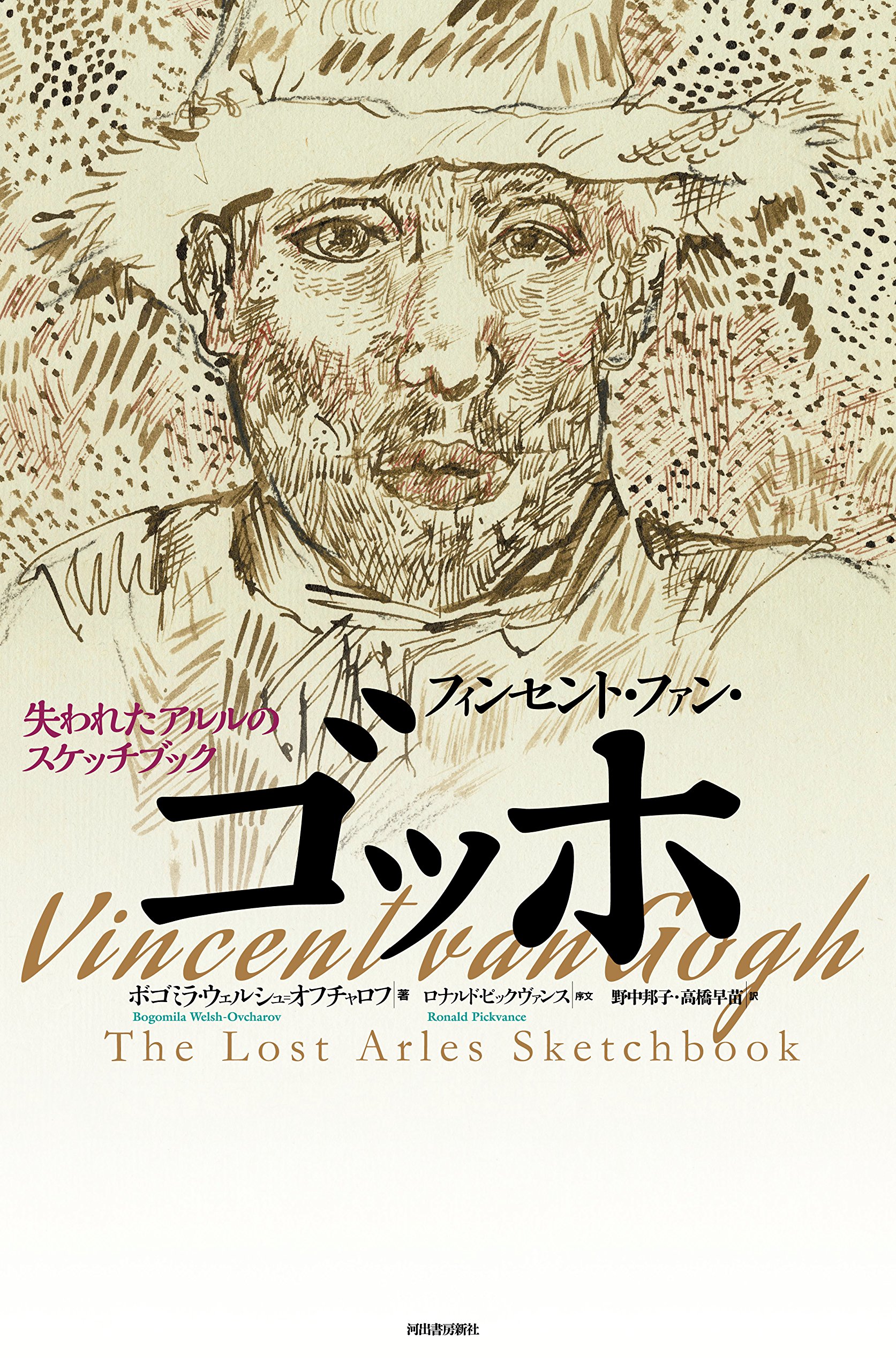 フィンセント・ファン・ゴッホ:失われたアルルのスケッチブック 