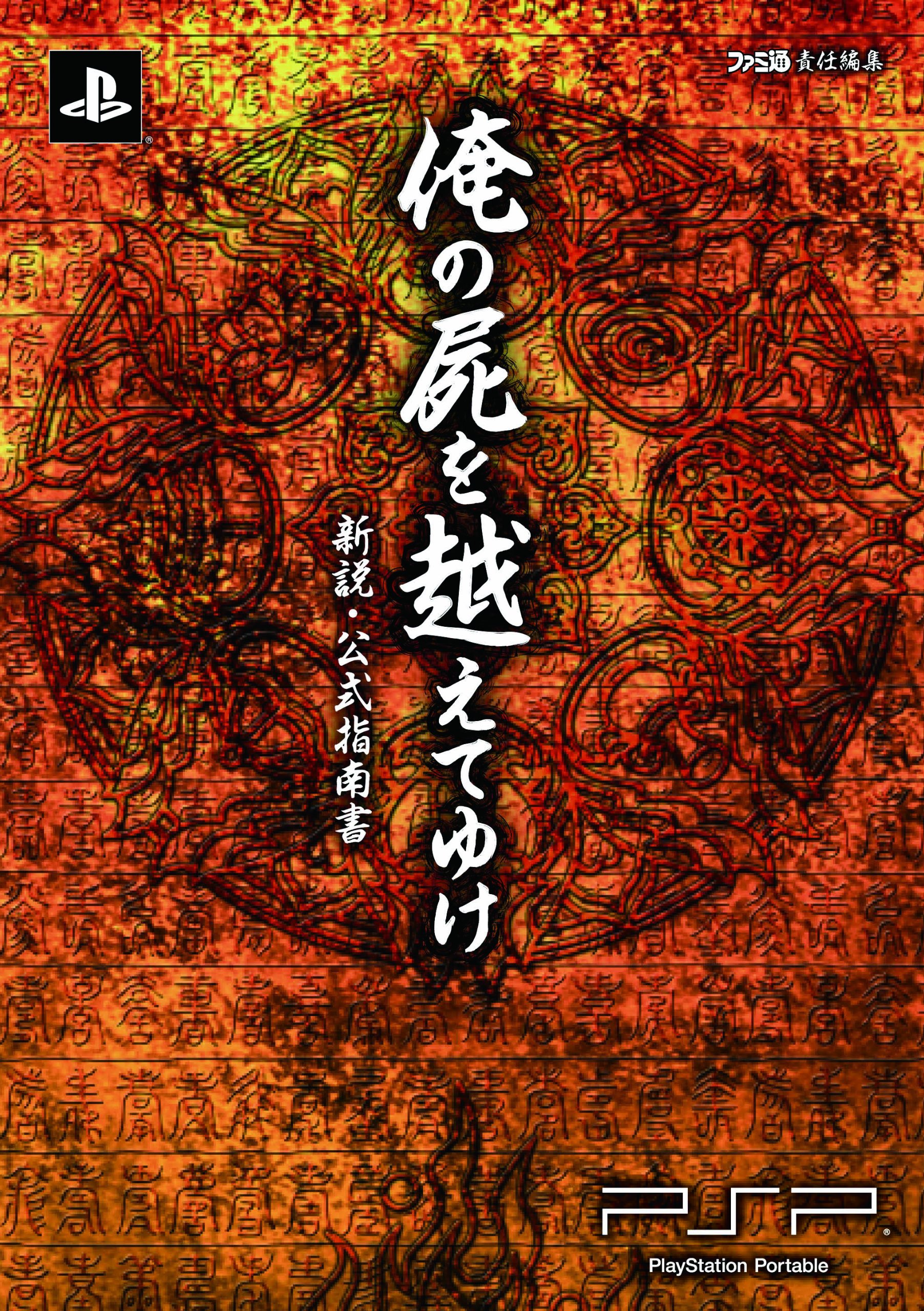 俺の屍を越えてゆけ 新説 公式指南書 ファミ通の攻略本 週刊ファミ通編集部 ファミ通書籍編集部 本 通販 Amazon