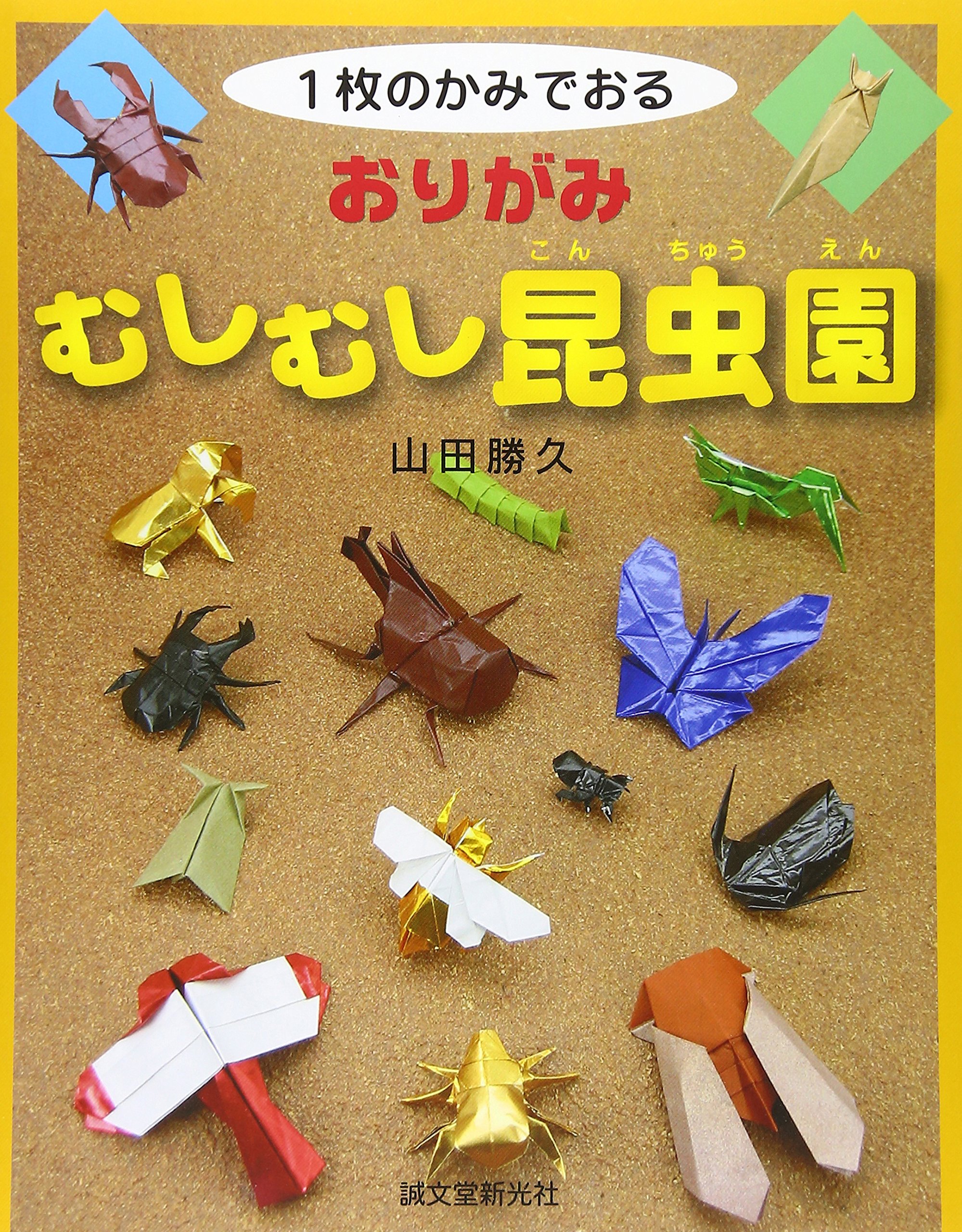 1枚のかみでおる おりがみ むしむし昆虫園 山田 勝久 本 通販 Amazon