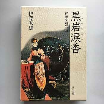 伊藤 秀雄　大正の探偵小説　　函帯元パラ付きの初版美本は稀 伊藤 秀雄 大正の探偵小説 函帯元パラ付きの初版美本は稀 - メルカリ