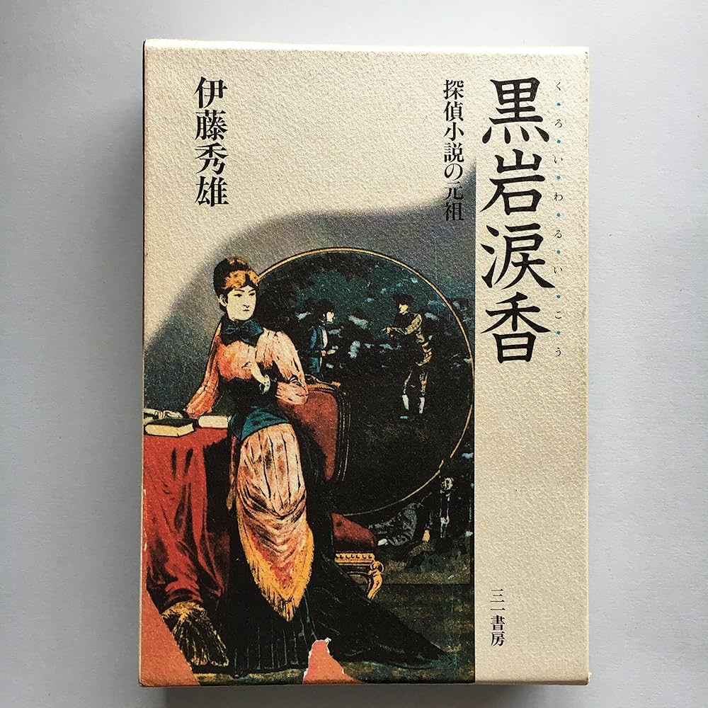 Amazon.co.jp: 黒岩涙香: 探偵小説の元祖 : 伊藤 秀雄: 本