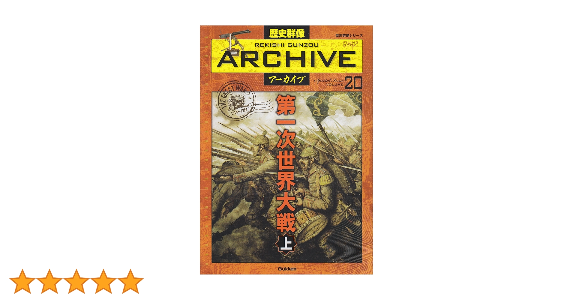 Amazon.co.jp: 第一次世界大戦 上 (歴史群像アーカイブVol.20