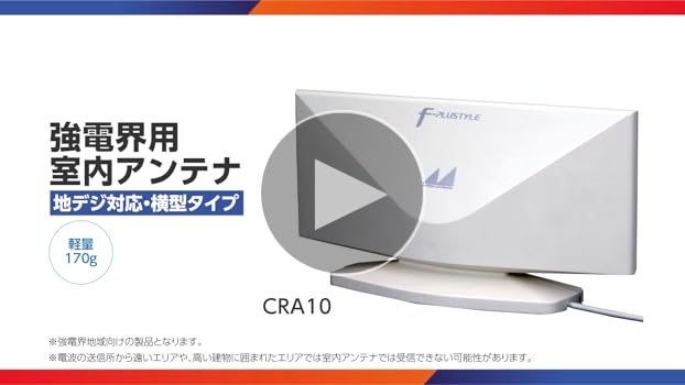 Amazon | 日本アンテナ 室内アンテナ 地デジ対応 CRA10 | 日本