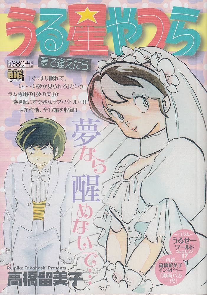 【中古】 うる星やつら　夢で逢えたら/小学館/高橋留美子 Amazon.co.jp: うる星やつら 夢で逢えたら (My First Big