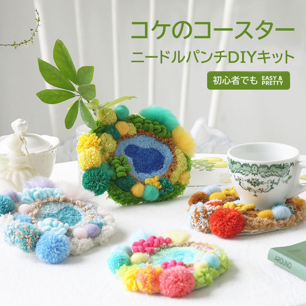 Amazon.co.jp: Neueins パンチニードル キット 苔コースター 羊毛