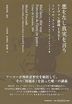 悪をなし真実を言う ル-ヴァン講義１９８１/河出書房新社/ミシェル・フ-コ-（単行本） 悪をなし真実を言う ル-ヴァン講義1981/河出書房新社