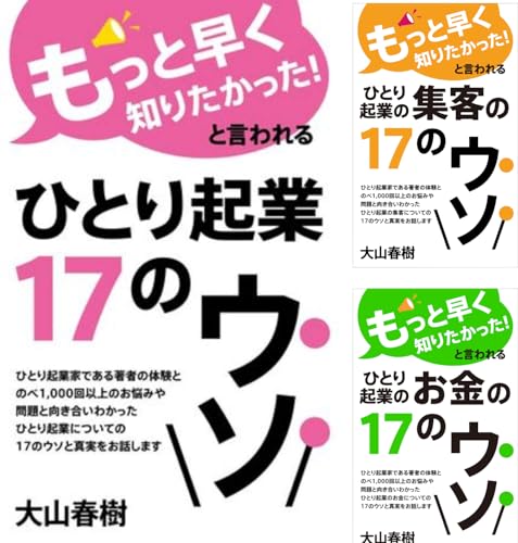 『ひとり起業のウソ。』シリーズ‐