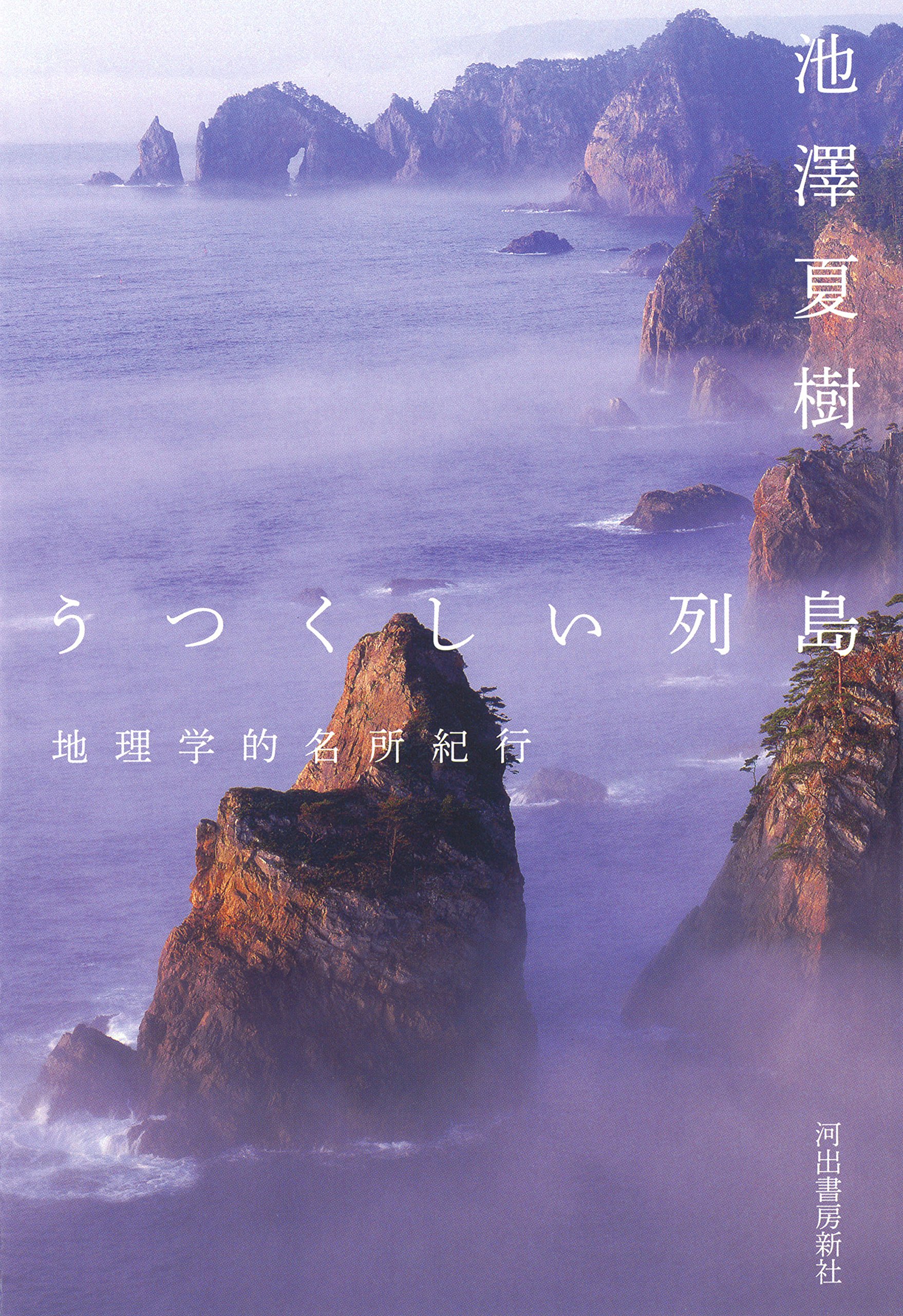 Amazon.co.jp: うつくしい列島: 地理学的名所紀行 : 池澤 夏樹: 本