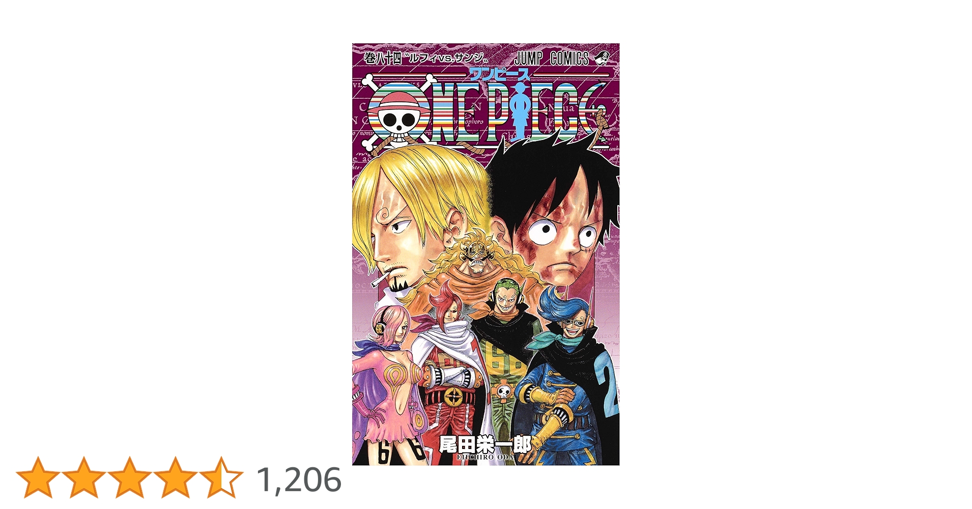 ONE PIECE 84 (ジャンプコミックス) | 尾田 栄一郎 |本 | 通販 | Amazon