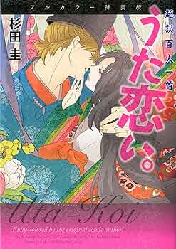 Amazon.co.jp: 【フルカラー特装版】超訳百人一首 うた恋い。 : 杉田圭 Amazon.co.jp: 【フルカラー特装版】超訳百人一首 うた恋い。 : 杉田圭