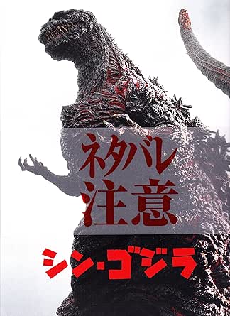 【映画パンフレット】 シン・ゴジラ SHIN GODZILLA 監督 庵野秀明 キャスト 長谷川博己、竹野内豊、石原さとみ