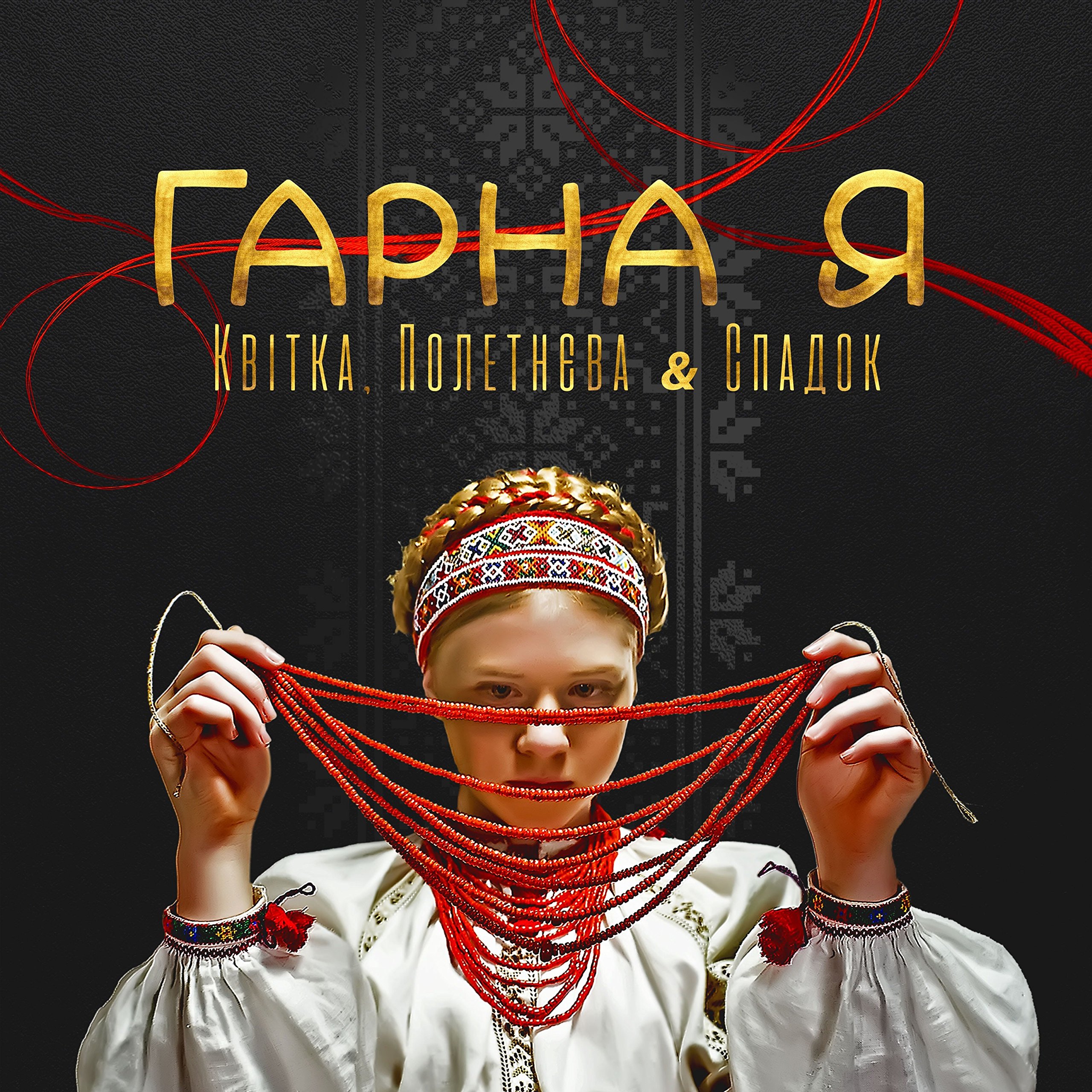 Квітка, Полетнєва & Спадок