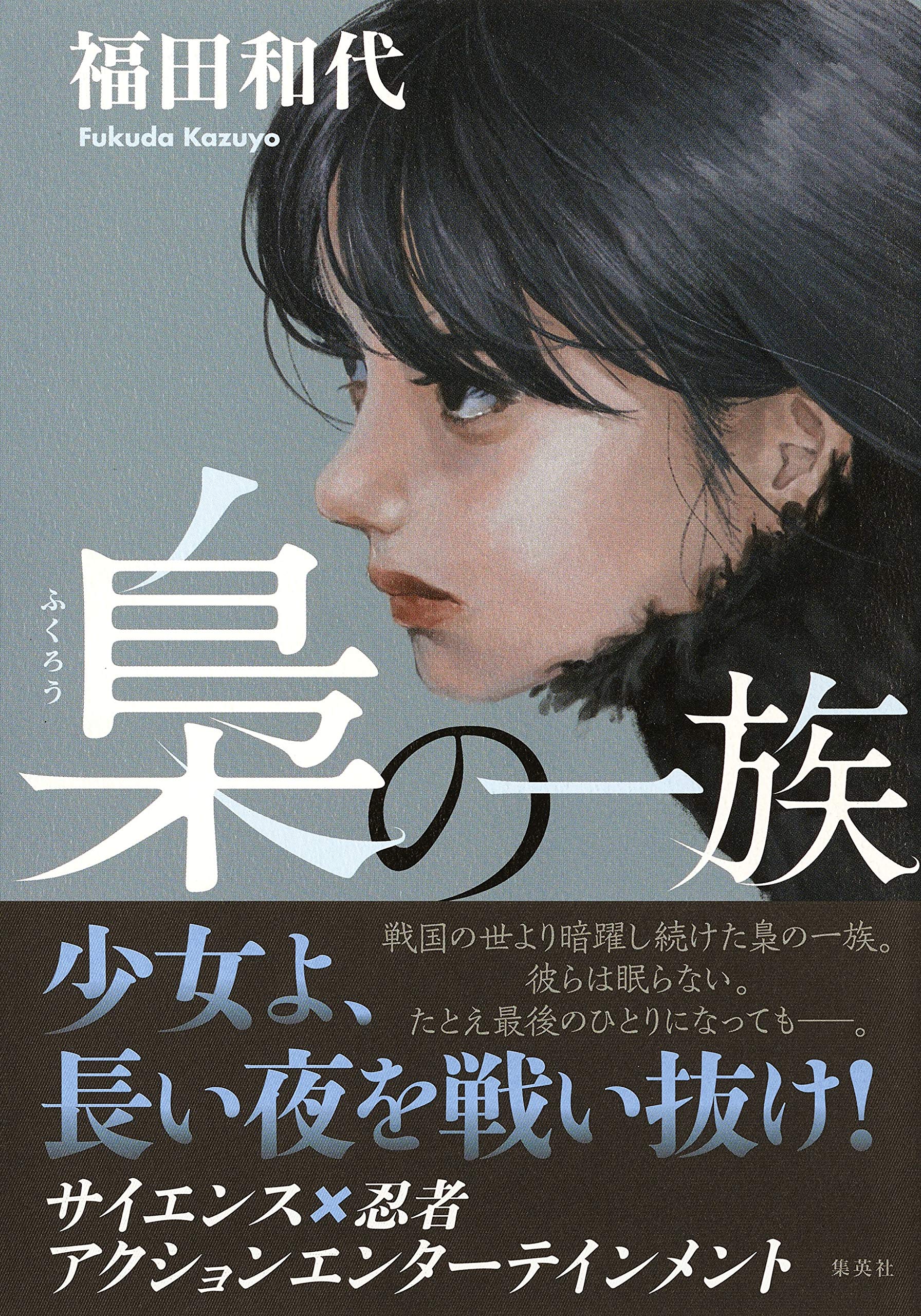 梟の一族 | 福田 和代 |本 | 通販 | Amazon