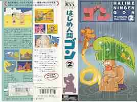 はじめ人間ゴン　DVD-BOX　VOL.2 61pjyuNo9PL._AC_SY200_QL15_.jpg