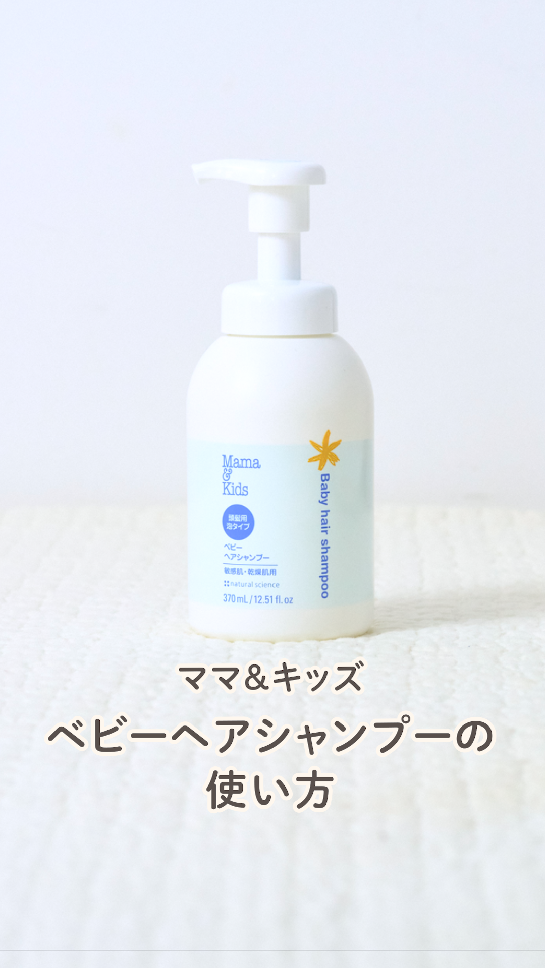 ママ&キッズ 詰め替えシャンプー 370ml 低刺激