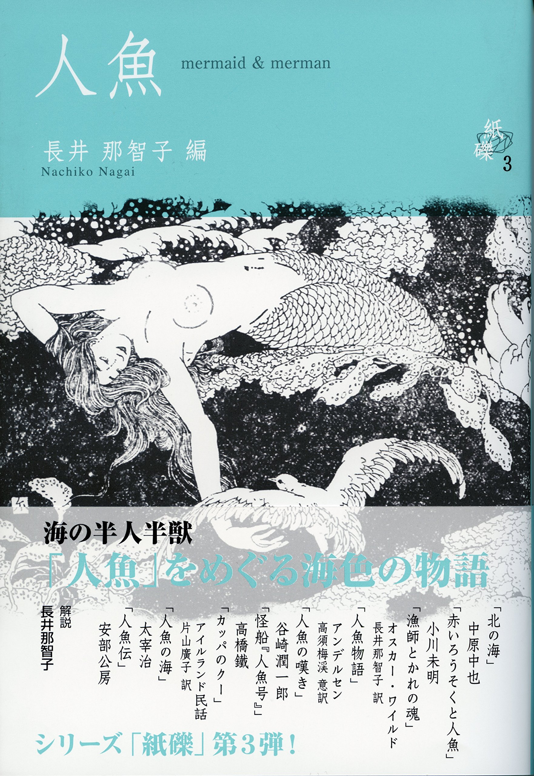 人魚：mermaid & merman（古今東西の個性ある「人魚物語」の