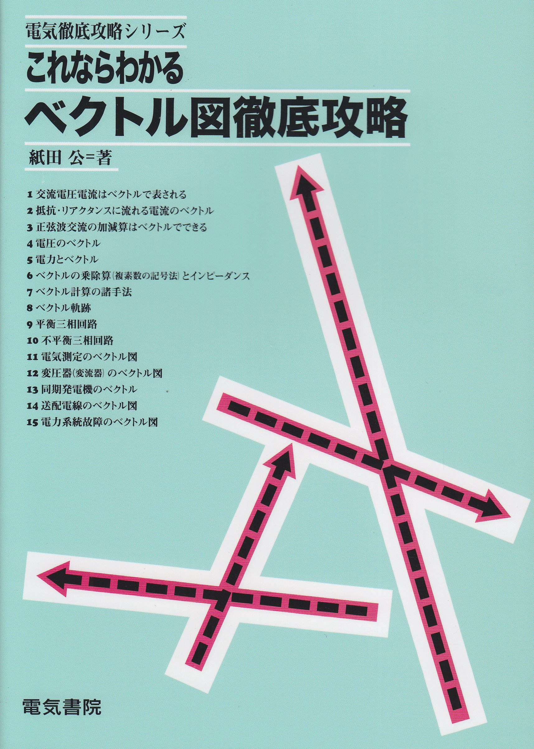 変電所　紙田公　　最新高級電験講座　１３ 変電所 (最新高級電験講座 13) | 紙田 公 |本 | 通販 | Amazon