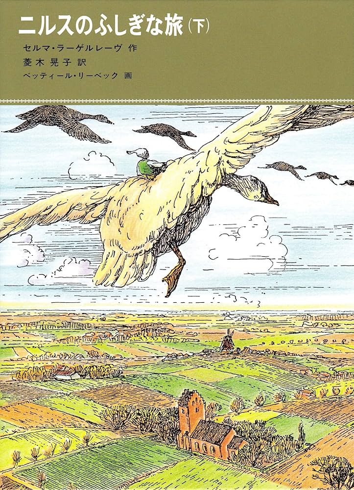 ニルスのふしぎな旅〈下〉 (福音館古典童話シリーズ 40