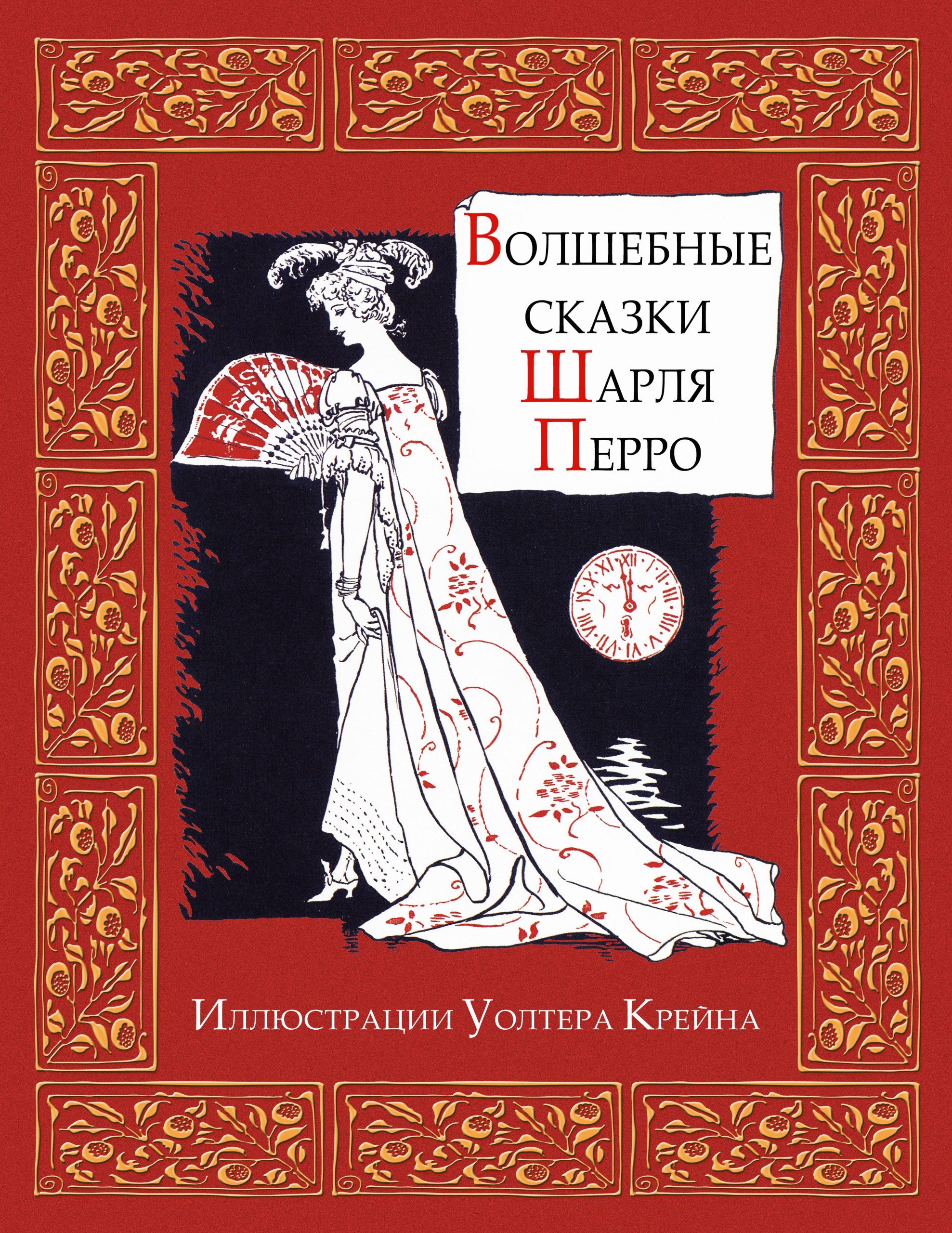 Fairy Tales of Perrault (Illustrated)