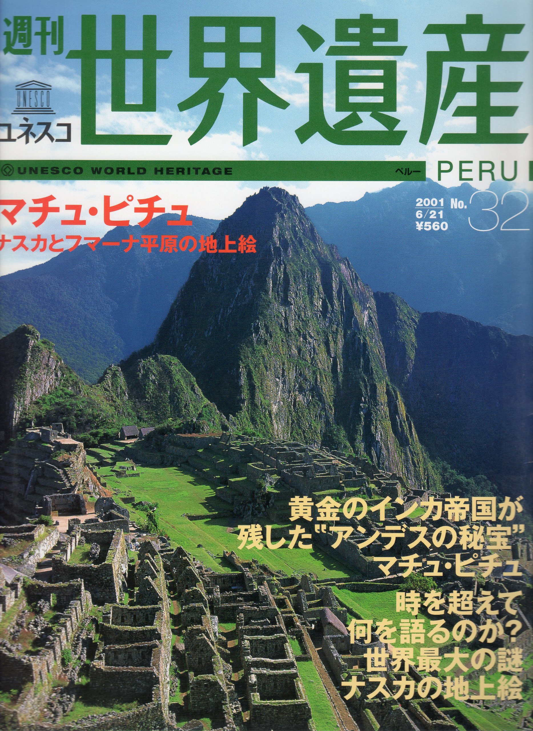 週刊　世界遺産　まとめ売り 週刊ユネスコ世界遺産 No.32 (ペルー マチュ・ピチュ ナスカとフマーナ