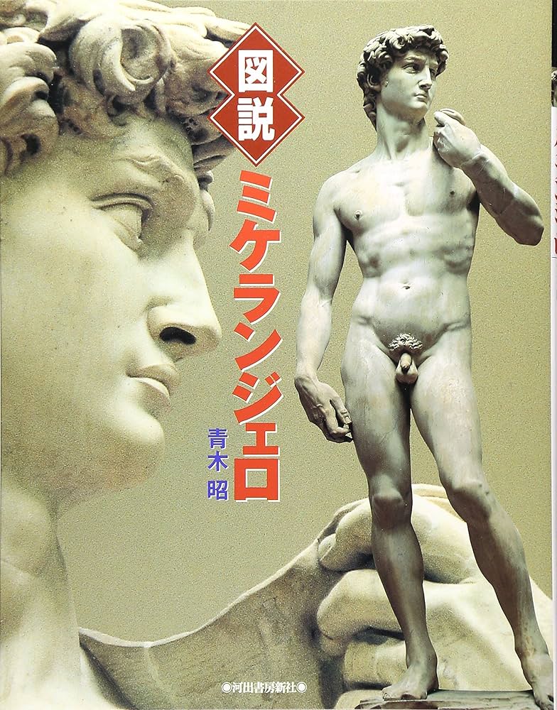 ミケランジェロ彫刻集　アトリエ社　昭和16年　2000部限定 ミケランジェロ彫刻集 アトリエ社 昭和16年 2000部限定