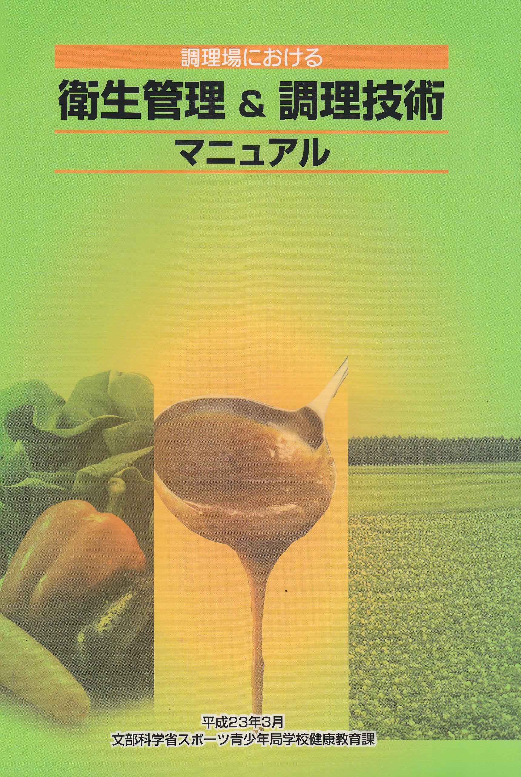 服部　食品学・調理技術・食育参考書セット Amazon.co.jp: 調理場における衛生管理&調理技術マニュアル : 文部科学