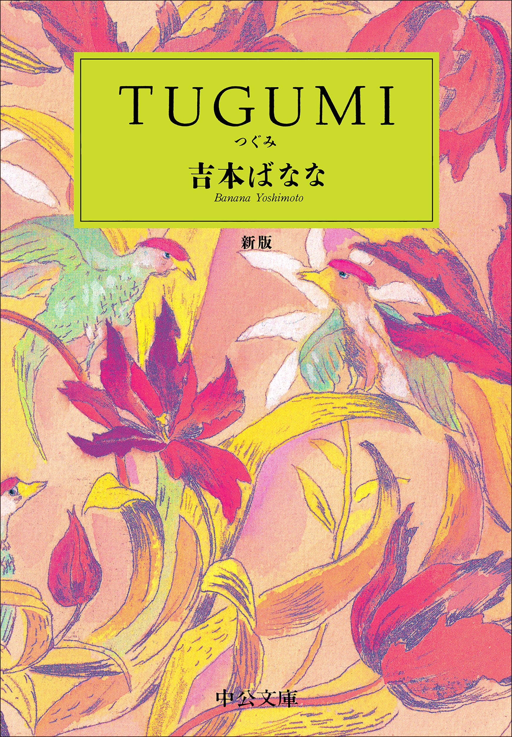 吉本ばなな 初版本15冊セット Amazon.co.jp: TUGUMI: 新版 (中公文庫) : 吉本 ばなな: Japanese Books