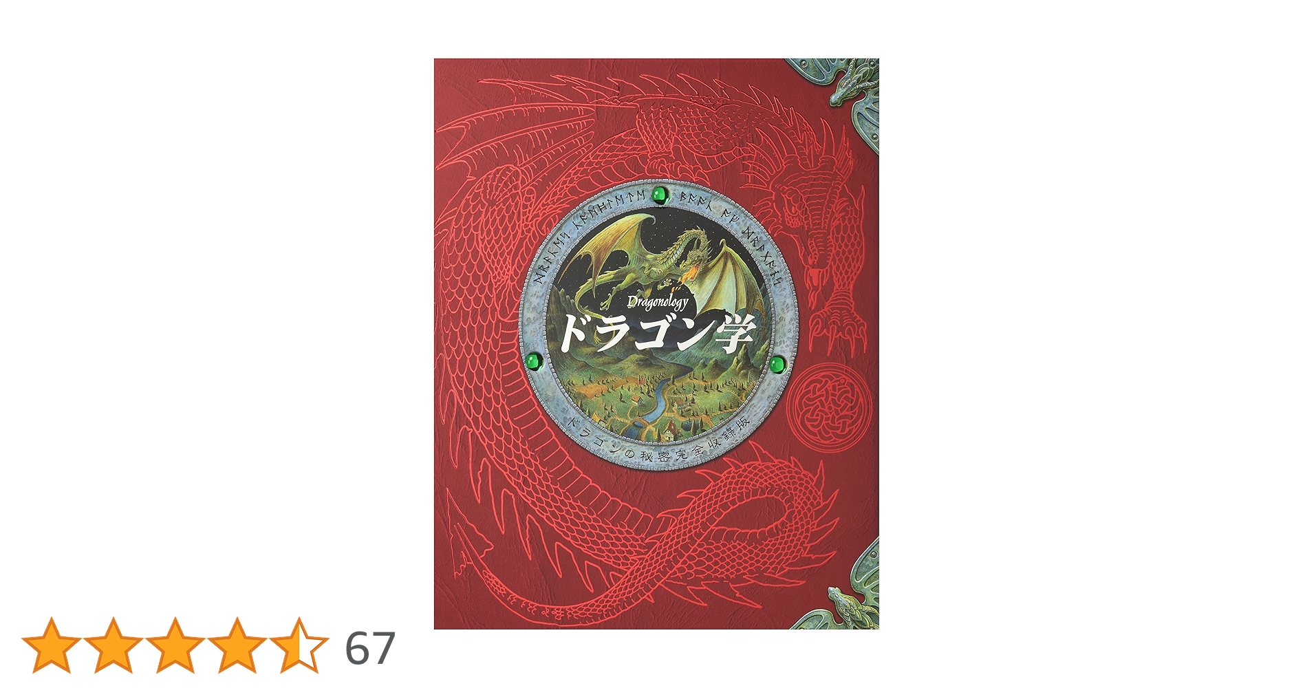 オドエフスキィ 火のドラゴンの秘密 (ポプラ社文庫 84 怪奇・推理シリーズ) オドエフスキィ 火のドラゴンの秘密 (ポプラ社文庫 84 怪奇