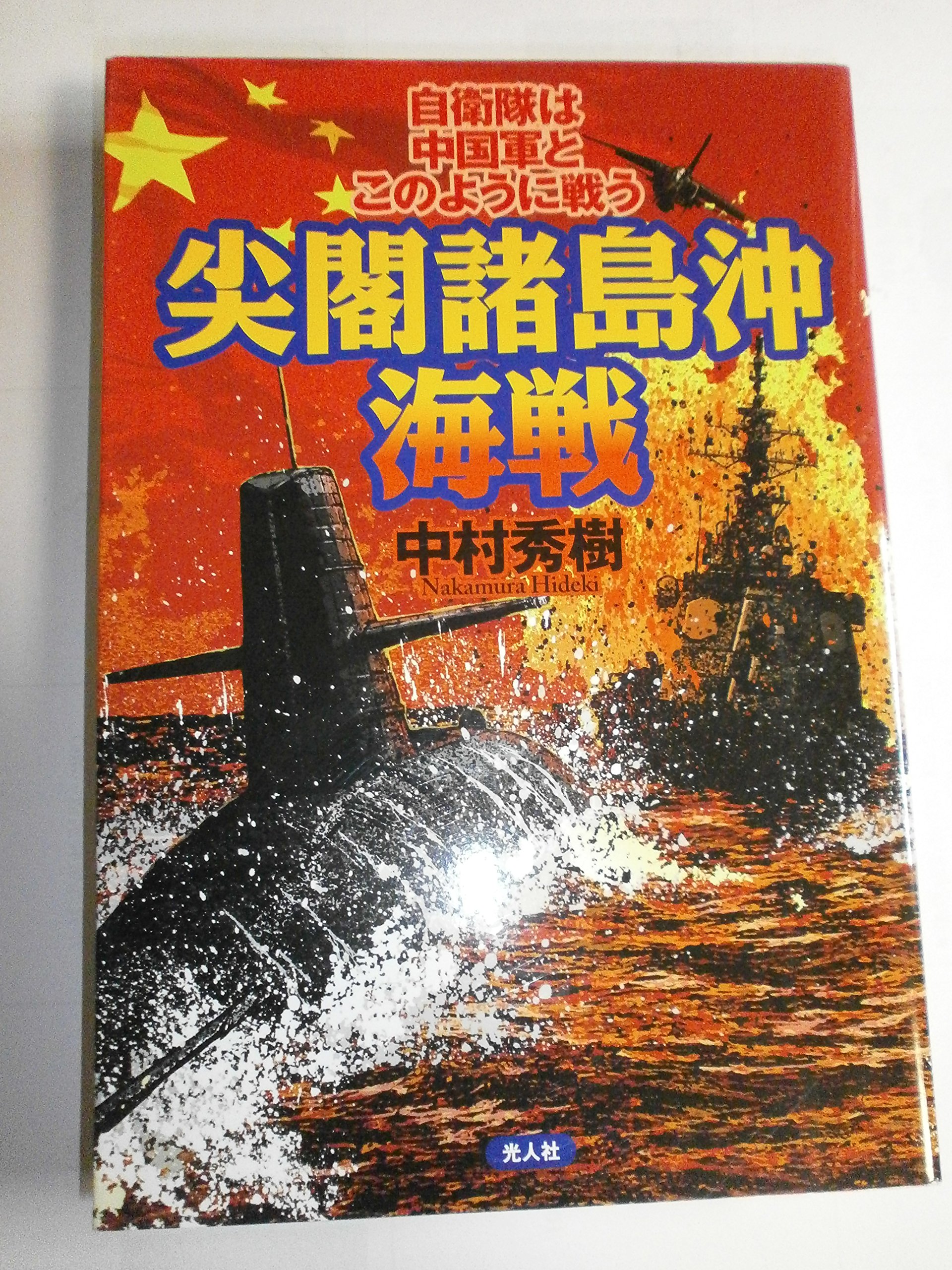 Amazon.co.jp: 尖閣諸島沖海戦: 自衛隊は中国軍とこのように戦う