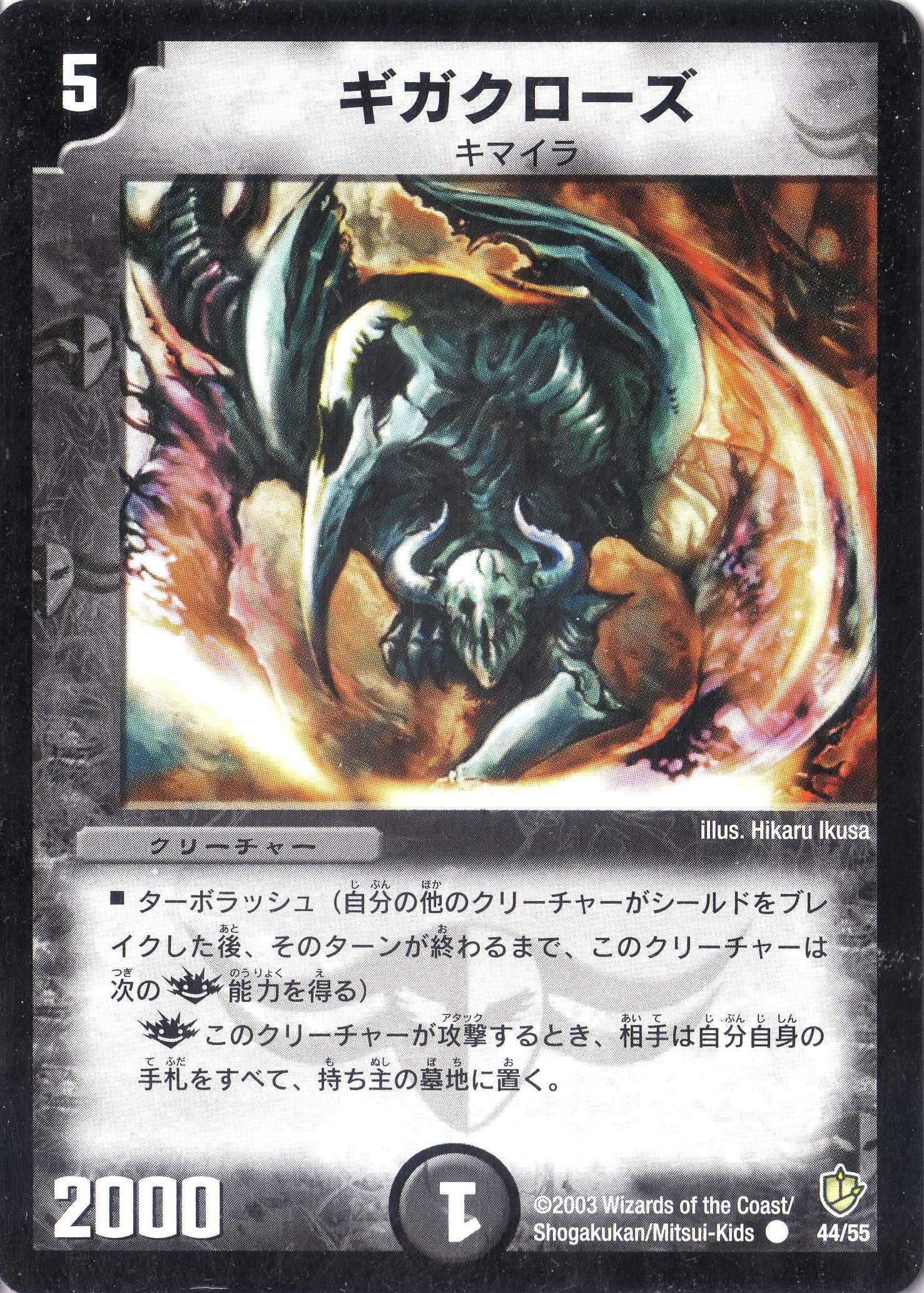 Amazon.co.jp: デュエルマスターズ DM08-044-C 《ギガクローズ