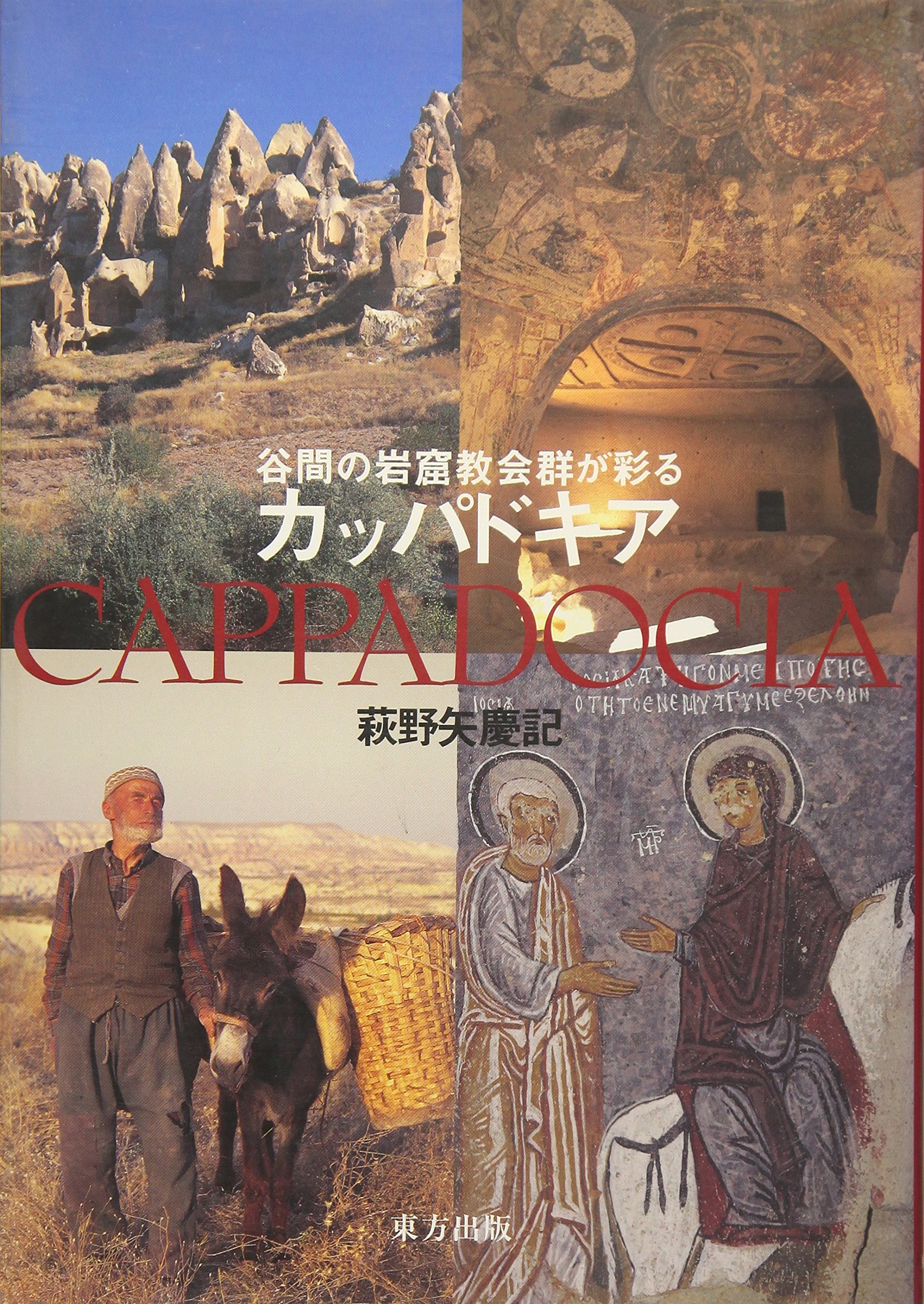カッパドキア: 谷間の岩窟教会群が彩る | 萩野矢 慶記 |本 | 通販 | Amazon