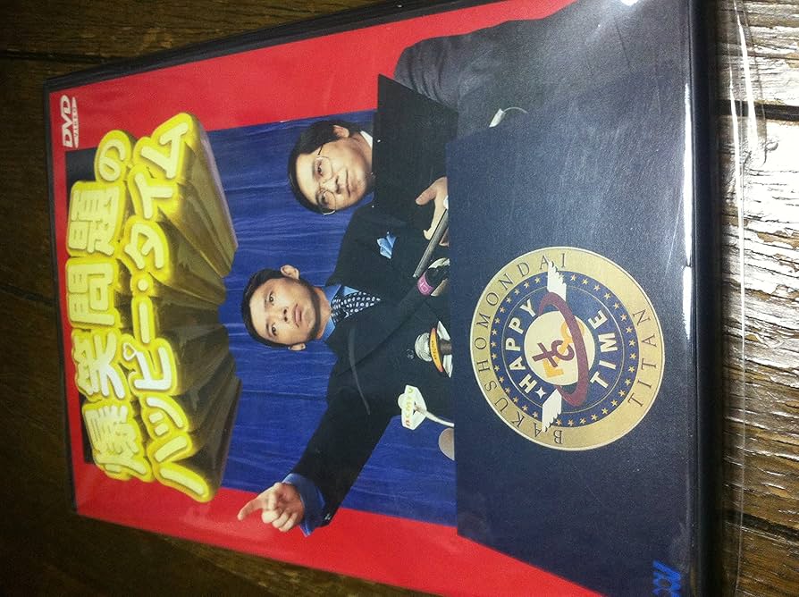 Amazon.co.jp: 爆笑問題のハッピー・タイム [DVD] : 爆笑問題