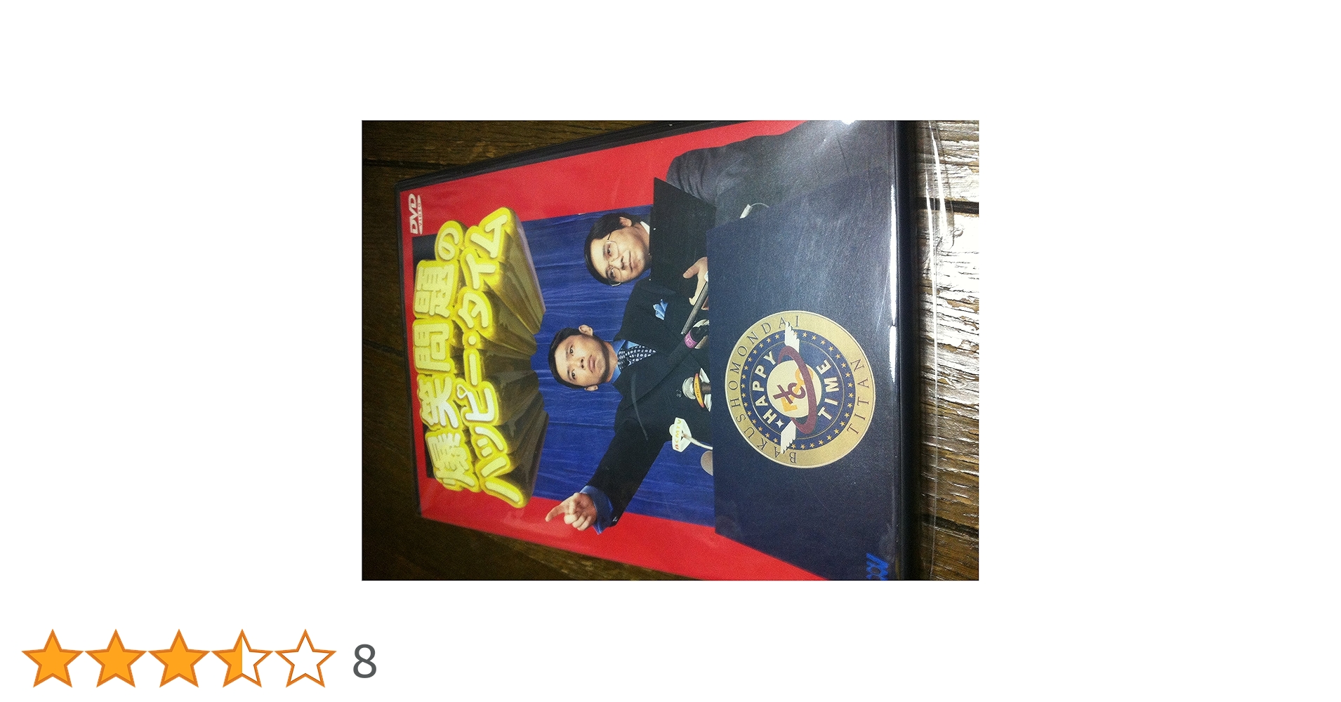 Amazon.co.jp: 爆笑問題のハッピー・タイム [DVD] : 爆笑問題, 爆笑