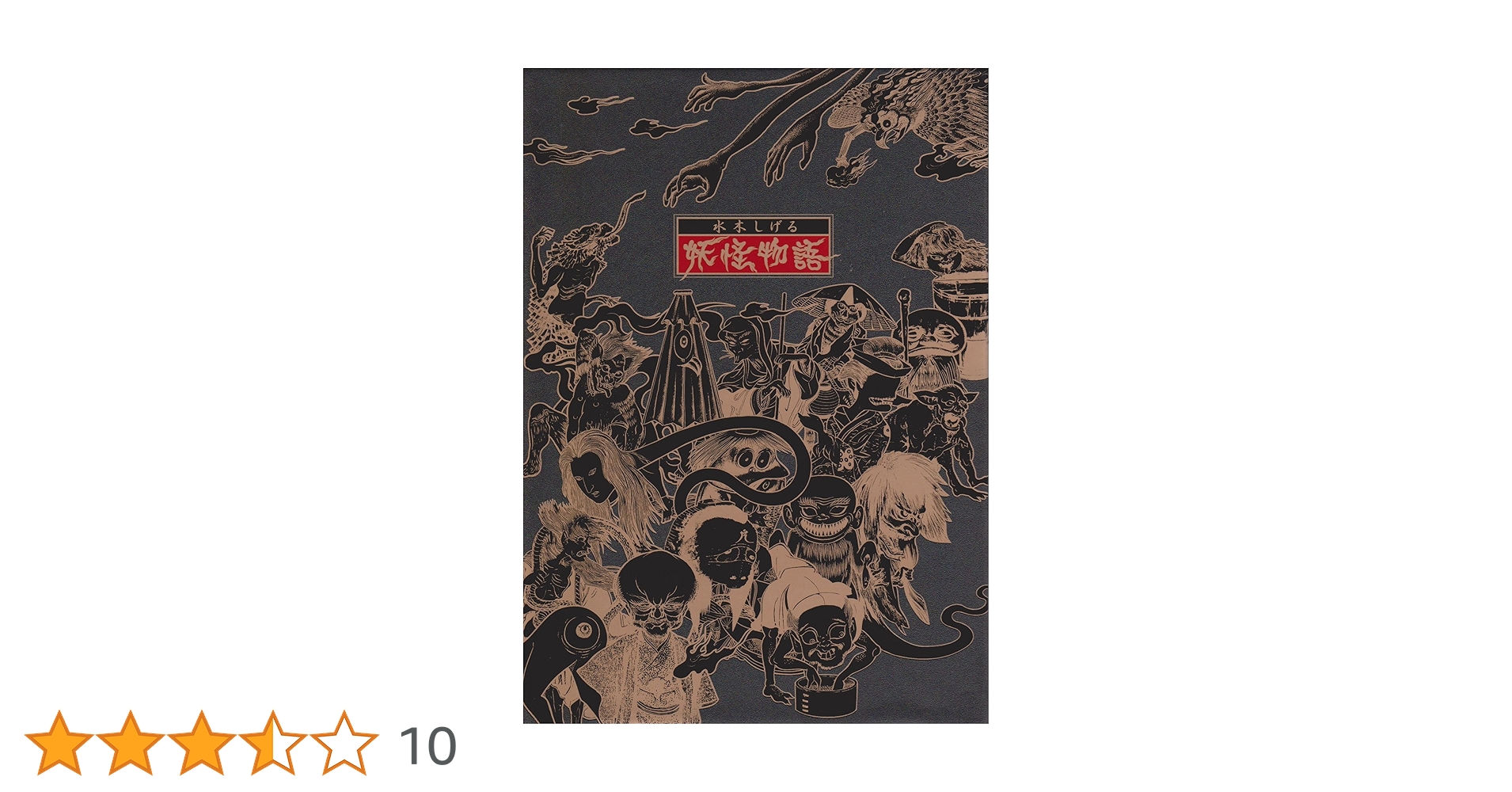 水木しげる 妖怪物語〈4枚組〉 Amazon.co.jp: 水木しげる 妖怪物語(4枚組) [DVD] : 市原悦子