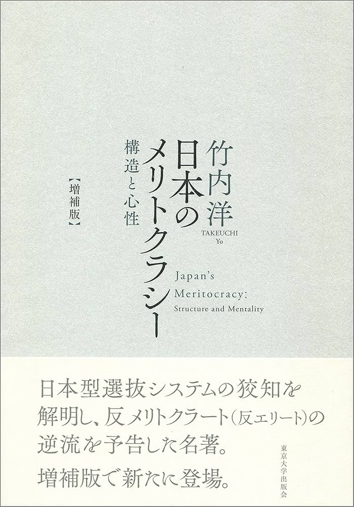日本のメリトクラシー 増補版: 構造と心性 | 竹内 洋 |本 | 通販