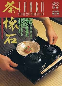 Amazon.co.jp: 淡交別冊 No.18 茶懐石 風炉の季節のおもてなし