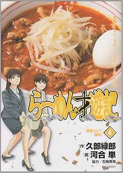 ラーメン発見伝 らーめん才遊記 全巻セット 漫画 コミックス 河合単 久部緑郎 Amazon.co.jp: らーめん才遊記 (4) (ビッグコミックス) : 久部 緑郎