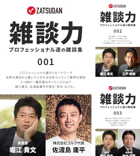 雑談力 ~プロフェッショナル達の雑談集~