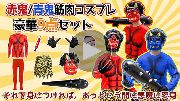 専用出品✨️節分✨️開運鬼セット 5体 Amazon | 節分 鬼 コスプレ 衣装 赤鬼 青鬼 パンツ こん棒 5点