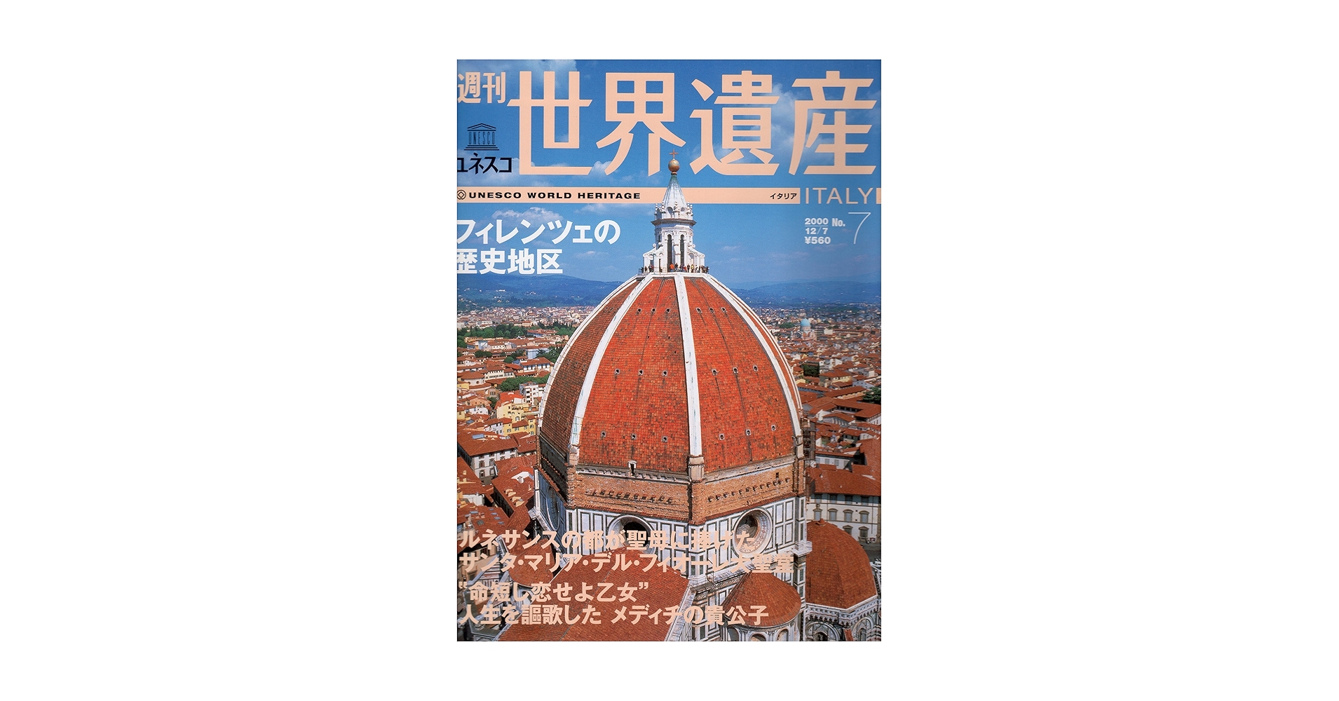 週刊ユネスコ世界遺産(7)フィレンツェの歴史地区(イタリア 週刊ユネスコ世界遺産(7)フィレンツェの歴史地区(イタリア