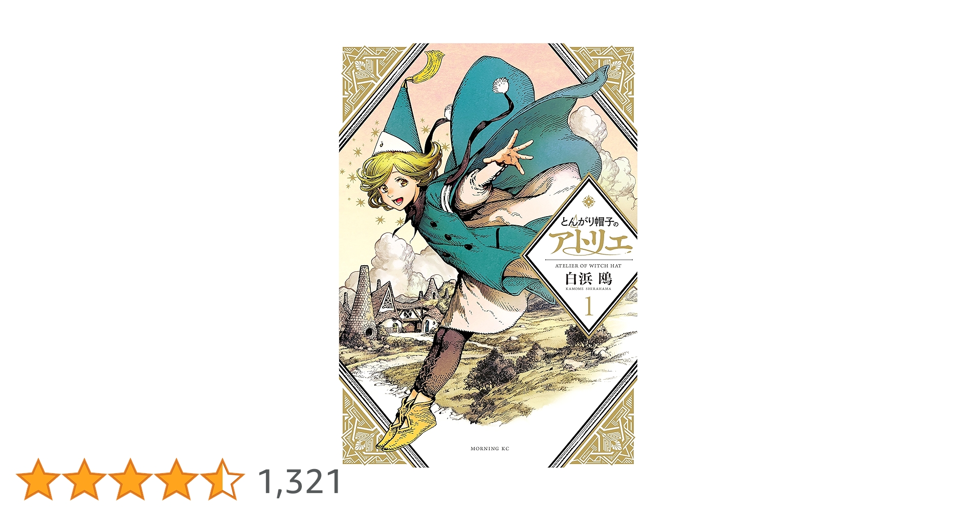 とんがり帽子のアトリエ（1） (モーニングコミックス) | 白浜鴎
