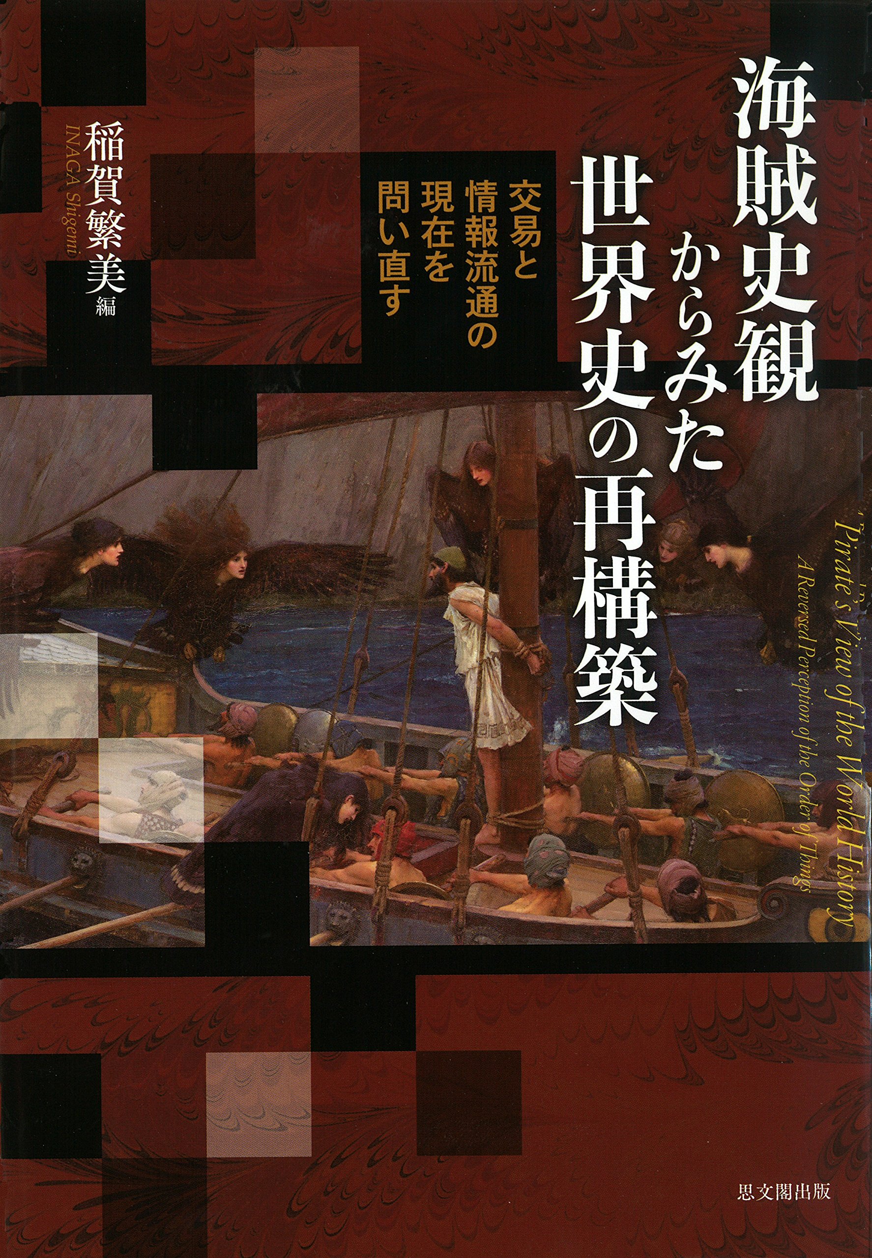 海賊史観からみた世界史の再構築 稲賀繁美編 海賊史観からみた世界史の再構築―交易と情報流通の現在を問い直す