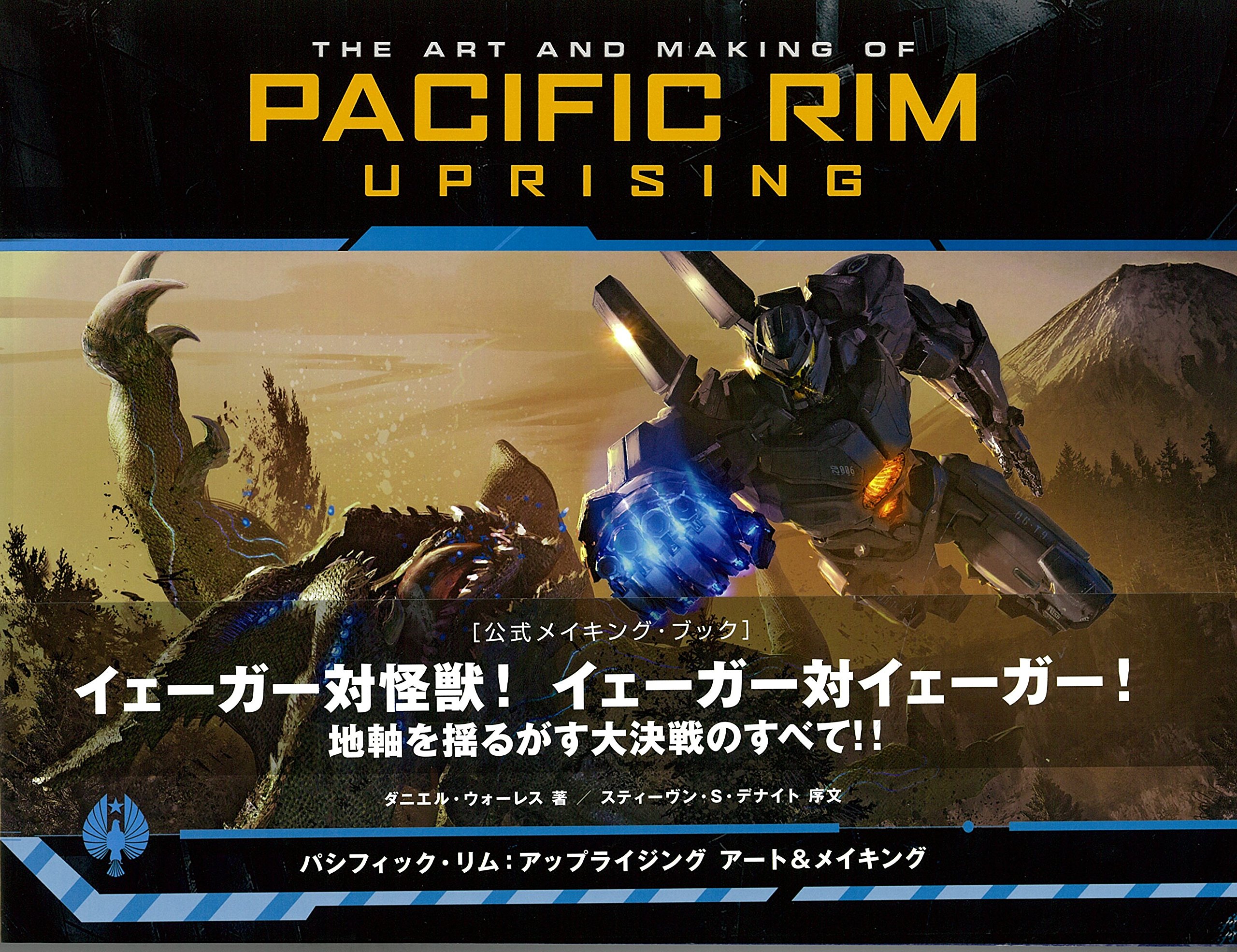パシフィック リム アップライジング アート メイキング デナイト スティーヴン S Wallace Daniel Deknight Steven S ウォーレス ダニエル 清幸 村上 本 通販 Amazon