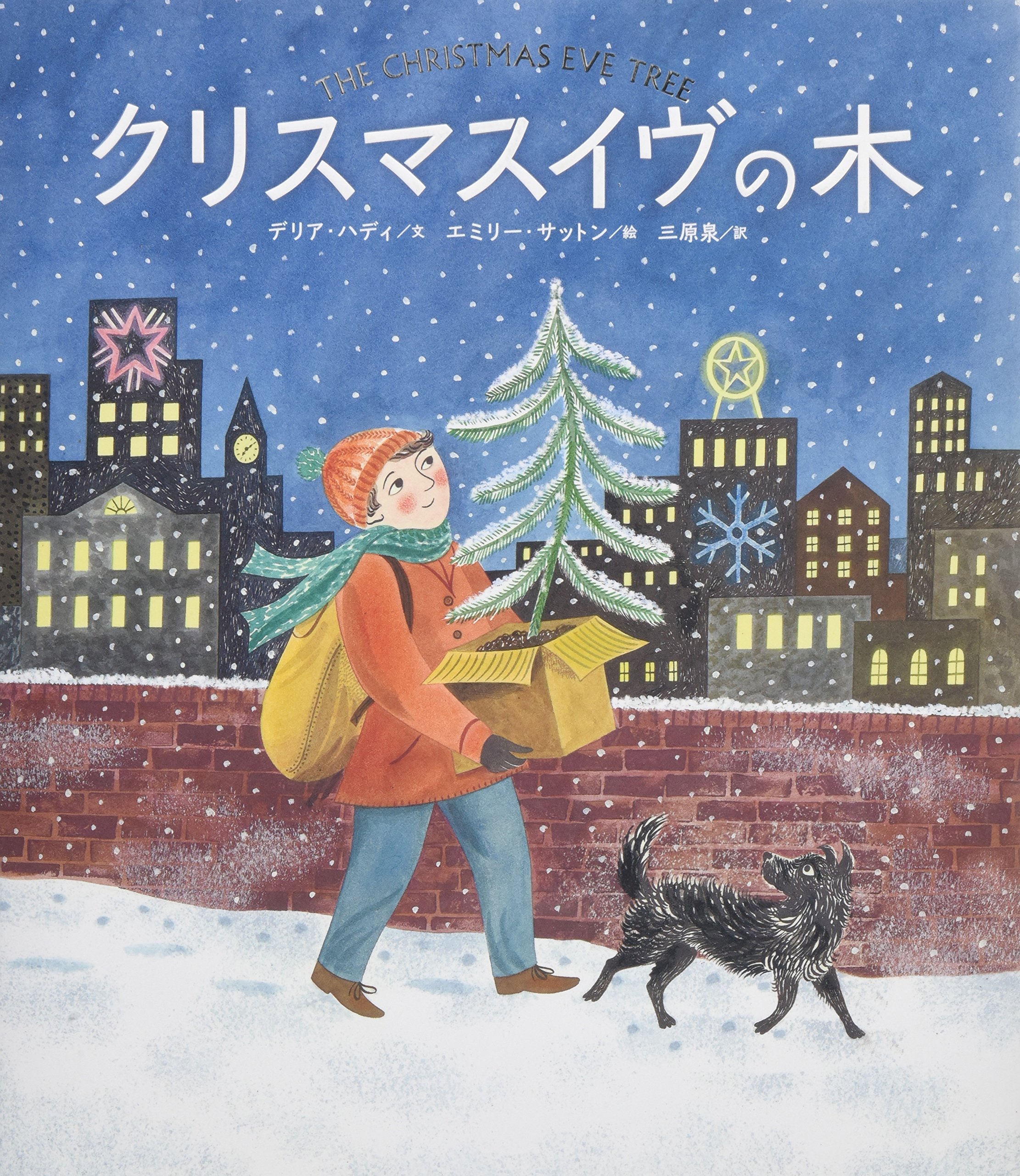 Amazon.co.jp: クリスマスイヴの木 : デリア ハディ, サットン