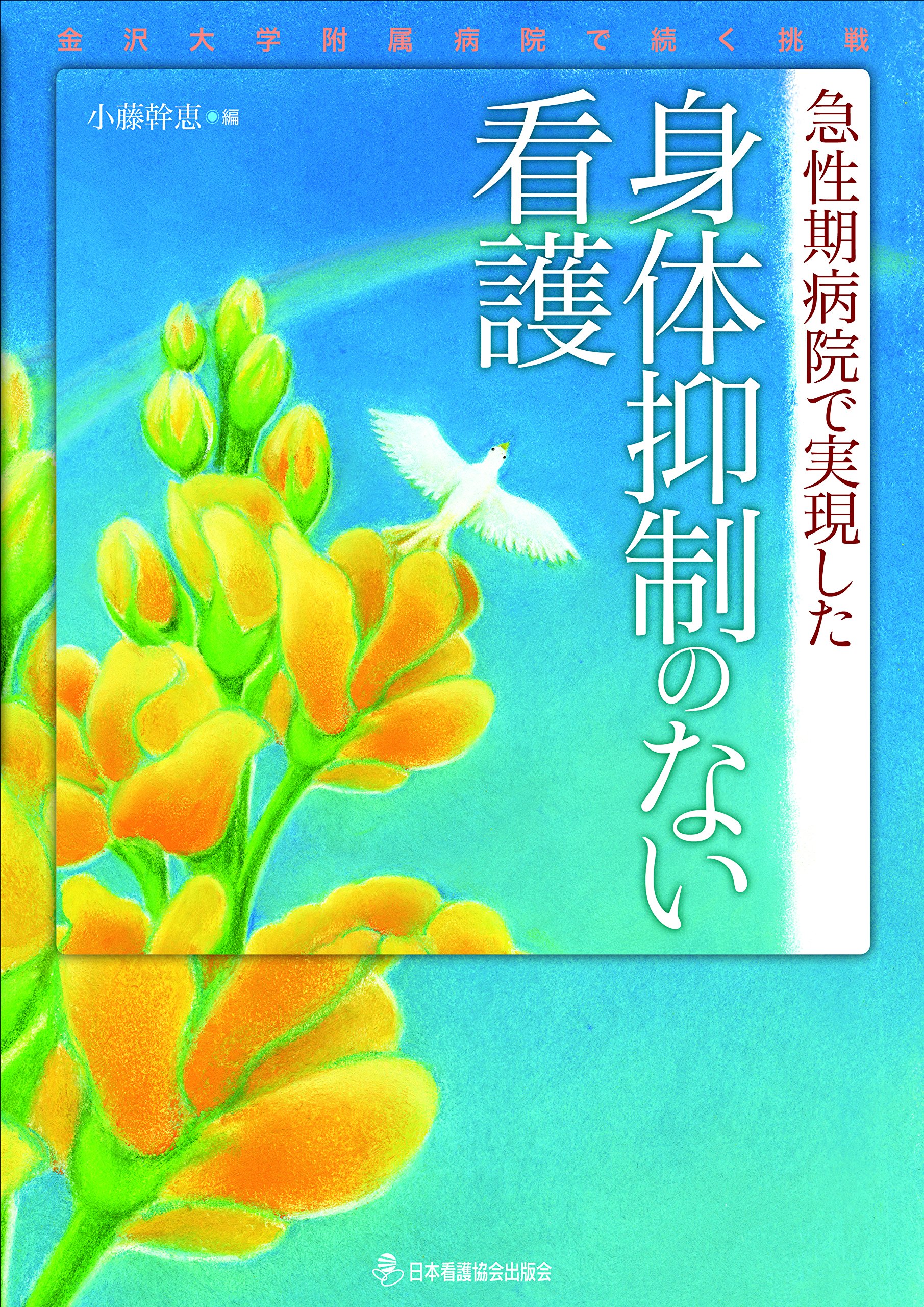 急性期病院で実現した 身体抑制のない看護 ―金沢大学附属病院で続く